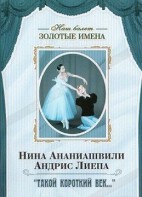 DVD Наш балет. Золотые имена. «Такой короткий век…» - fgospostavki.ru - Норильск