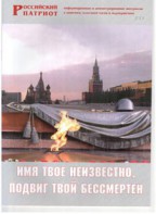 Брошюра "Имя твое неизвестно, подвиг твой бессмертен" - fgospostavki.ru - Норильск