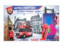 Дидактическое магнитно-маркерное панно "Кроссворды по иностранному языку" - fgospostavki.ru - Норильск