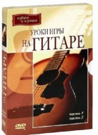DVD "Уроки игры на гитаре 1,2 часть." - fgospostavki.ru - Норильск