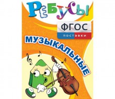 Ребусы "Музыкальные" - fgospostavki.ru - Норильск