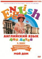 DVD Английский для детей 4-7 лет. "Занимательный видеословарь. Часть 2 «Мой дом»" - fgospostavki.ru - Норильск