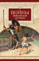 Войны библейской истории - fgospostavki.ru - Норильск