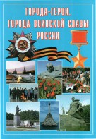 Подарочный альбом "Города-герои. Города воинской славы России" - fgospostavki.ru - Норильск