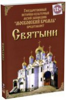 DVD "Московский Кремль: Святыни" - fgospostavki.ru - Норильск