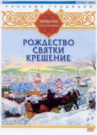 DVD "Русские традиции. Зимние праздники" - fgospostavki.ru - Норильск