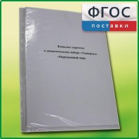 Комплект карточек к дидактическому набору «Универсал большой» «Окружающий мир» - fgospostavki.ru - Норильск