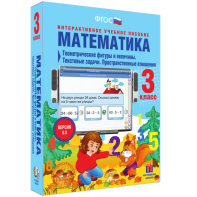Математика 3 класс. Геометрические фигуры и величины. Текстовые задачи. Пространственные отношения - fgospostavki.ru - Норильск