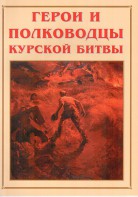 Альбом-справочник "Герои и полководцы Курской битвы" - fgospostavki.ru - Норильск