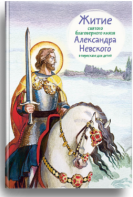 Житие святого благоверного князя Александра Невского в пересказе для детей - fgospostavki.ru - Норильск