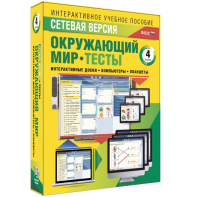 Сетевая версия. Тесты. Окружающий мир. 4 класс - fgospostavki.ru - Норильск