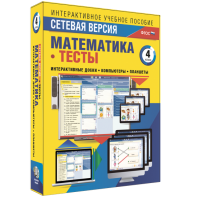 Сетевая версия. Тесты. Математика 4 класс - fgospostavki.ru - Норильск