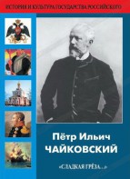 DVD "Пётр Ильич Чайковский "Сладкая грёза..." - fgospostavki.ru - Норильск