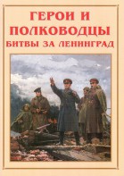 Альбом-справочник "Герои и полководцы битвы за Ленинград" - fgospostavki.ru - Норильск