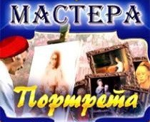 CD "Мастера портрета" - fgospostavki.ru - Норильск