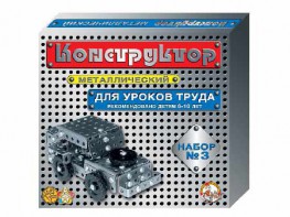 Конструктор металлический для уроков труда № 3 (292 элемента) - fgospostavki.ru - Норильск