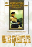 DVD художественный фильм "Мы из кронштадта" - fgospostavki.ru - Норильск