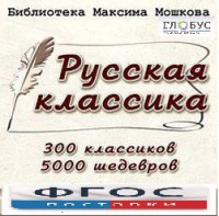 CD "Библиотека М. Мошкова. Русская классика" - fgospostavki.ru - Норильск