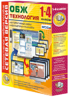Сетевая версия. ОБЖ Технология. 1-4 класс - fgospostavki.ru - Норильск