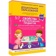 Интерактивное развивающее пособие "Для интерактивных столов. Свойства и расположение предметов." - fgospostavki.ru - Норильск