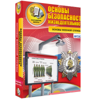 ОБЖ. Основы военной службы - fgospostavki.ru - Норильск