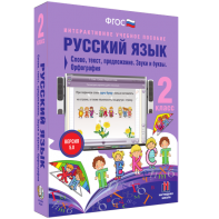 Русский язык. 2 класс. Слово, текст, предложение. Звуки и буквы. Орфография - fgospostavki.ru - Норильск
