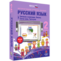 Русский язык 2 класс. Синтаксис и пунктуация. Лексика. Состав слова. Части речи - fgospostavki.ru - Норильск