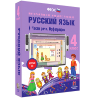 Русский язык. 4 класс. Части речи. Орфография - fgospostavki.ru - Норильск