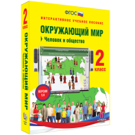 Окружающий мир 2 класс. Человек и общество - fgospostavki.ru - Норильск
