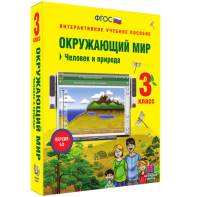 Окружающий мир 3 класс. Человек и природа - fgospostavki.ru - Норильск