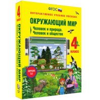 Окружающий мир 4 класс. Человек и природа. Человек и общество - fgospostavki.ru - Норильск