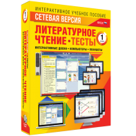 Сетевая версия. Тесты. Литературное чтение 1 класс - fgospostavki.ru - Норильск