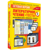Сетевая версия. Тесты. Литературное чтение 3 класс - fgospostavki.ru - Норильск