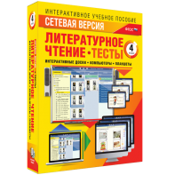 Сетевая версия. Тесты. Литературное чтение 4 класс - fgospostavki.ru - Норильск