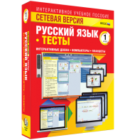 Сетевая версия. Тесты. Русский язык 1 класс - fgospostavki.ru - Норильск