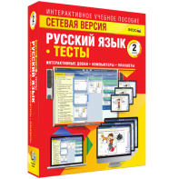 Сетевая версия. Тесты. Русский язык 2 класс - fgospostavki.ru - Норильск