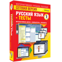 Сетевая версия. Тесты. Русский язык 3 класс - fgospostavki.ru - Норильск