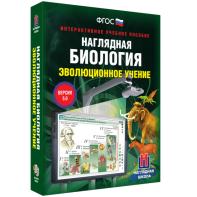 Наглядная биология. 10 - 11 классы. Эволюционное учение - fgospostavki.ru - Норильск