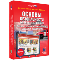 ОБЖ. Основы безопасности личности, общества, государства - fgospostavki.ru - Норильск