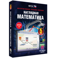 Наглядная математика. 5 класс - fgospostavki.ru - Норильск