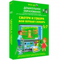 Интерактивное развивающее пособие "Смотри и говори. Мой первый словарь" - fgospostavki.ru - Норильск