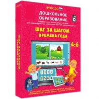Интерактивное развивающее пособие "Шаг за шагом. Времена года" - fgospostavki.ru - Норильск