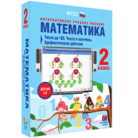 Математика 2 класс. Числа до 100. Числа и величины. Арифметические действия - fgospostavki.ru - Норильск