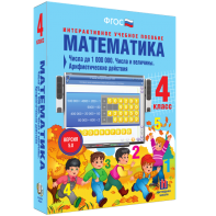 Математика 4 класс. Числа до 1000000. Числа и величины. Арифметические действия - fgospostavki.ru - Норильск
