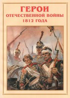 Альбом-справочник "Герои Отечественной войны 1812 года" - fgospostavki.ru - Норильск