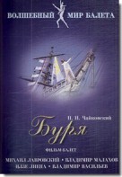 DVD "Буря" сказка-балет для детей - fgospostavki.ru - Норильск