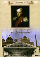 DVD "История России XIX века. Эпоха Александра I. «Счастливая жизнь господина де Бетанкура» " - fgospostavki.ru - Норильск
