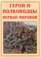 Альбом-справочник "Герои и полководцы Первой мировой" - fgospostavki.ru - Норильск