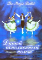 DVD "Душой исполненный полет" - fgospostavki.ru - Норильск