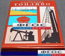 Коллекция "Топливо" - fgospostavki.ru - Норильск